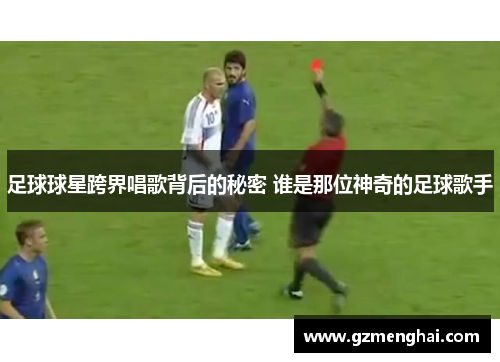 足球球星跨界唱歌背后的秘密 谁是那位神奇的足球歌手