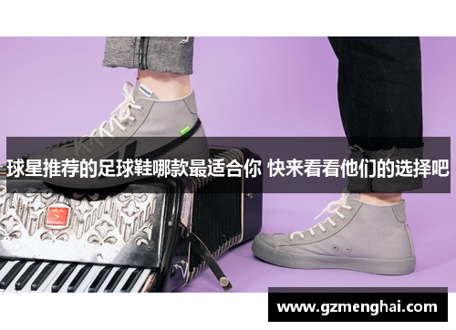 球星推荐的足球鞋哪款最适合你 快来看看他们的选择吧