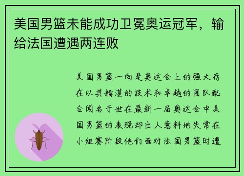 美国男篮未能成功卫冕奥运冠军，输给法国遭遇两连败