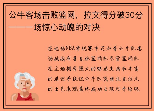公牛客场击败篮网，拉文得分破30分——一场惊心动魄的对决
