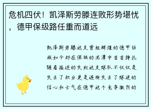 危机四伏！凯泽斯劳滕连败形势堪忧，德甲保级路任重而道远