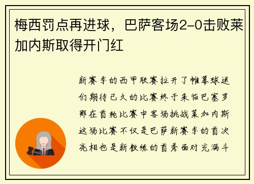 梅西罚点再进球，巴萨客场2-0击败莱加内斯取得开门红