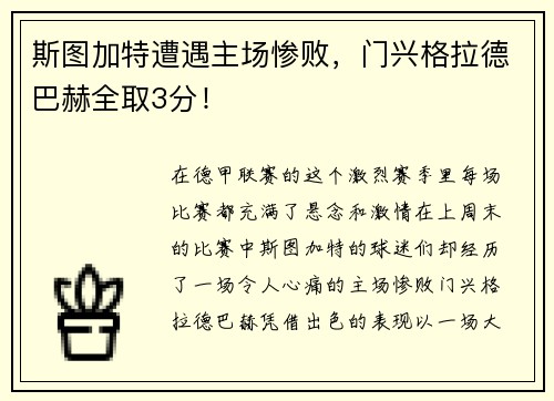 斯图加特遭遇主场惨败，门兴格拉德巴赫全取3分！