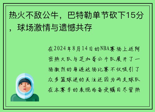 热火不敌公牛，巴特勒单节砍下15分，球场激情与遗憾共存