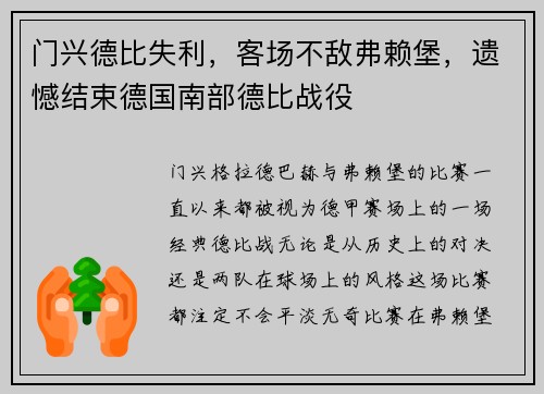 门兴德比失利，客场不敌弗赖堡，遗憾结束德国南部德比战役