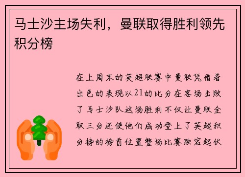 马士沙主场失利，曼联取得胜利领先积分榜