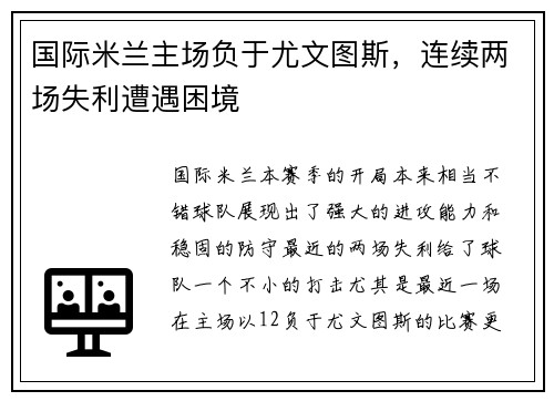 国际米兰主场负于尤文图斯，连续两场失利遭遇困境