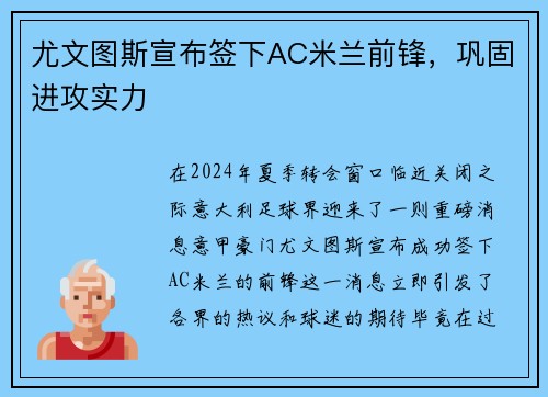 尤文图斯宣布签下AC米兰前锋，巩固进攻实力
