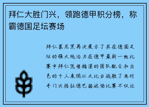 拜仁大胜门兴，领跑德甲积分榜，称霸德国足坛赛场