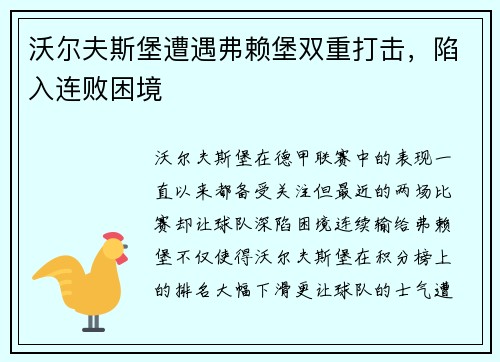 沃尔夫斯堡遭遇弗赖堡双重打击，陷入连败困境