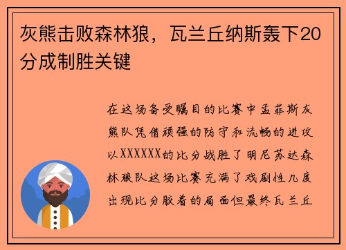 灰熊击败森林狼，瓦兰丘纳斯轰下20分成制胜关键