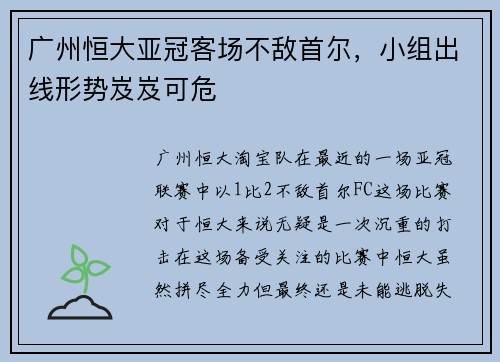 广州恒大亚冠客场不敌首尔，小组出线形势岌岌可危