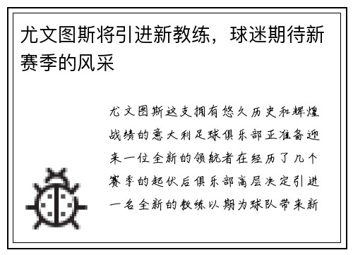 尤文图斯将引进新教练，球迷期待新赛季的风采