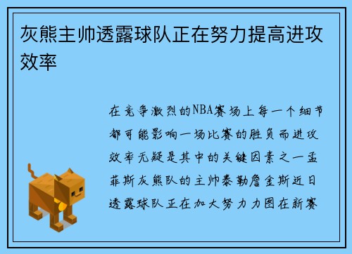 灰熊主帅透露球队正在努力提高进攻效率