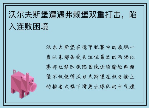 沃尔夫斯堡遭遇弗赖堡双重打击，陷入连败困境