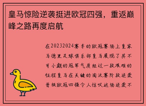 皇马惊险逆袭挺进欧冠四强，重返巅峰之路再度启航