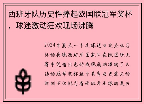 西班牙队历史性捧起欧国联冠军奖杯，球迷激动狂欢现场沸腾