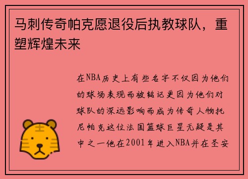 马刺传奇帕克愿退役后执教球队，重塑辉煌未来