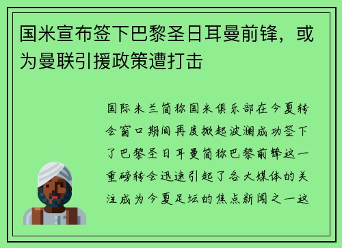 国米宣布签下巴黎圣日耳曼前锋，或为曼联引援政策遭打击