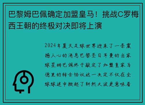 巴黎姆巴佩确定加盟皇马！挑战C罗梅西王朝的终极对决即将上演