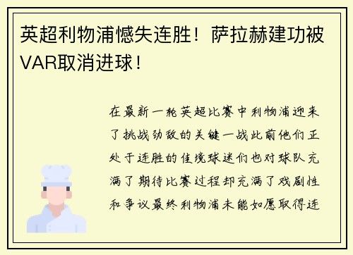 英超利物浦憾失连胜！萨拉赫建功被VAR取消进球！